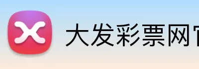 大发彩票网官网 Logo